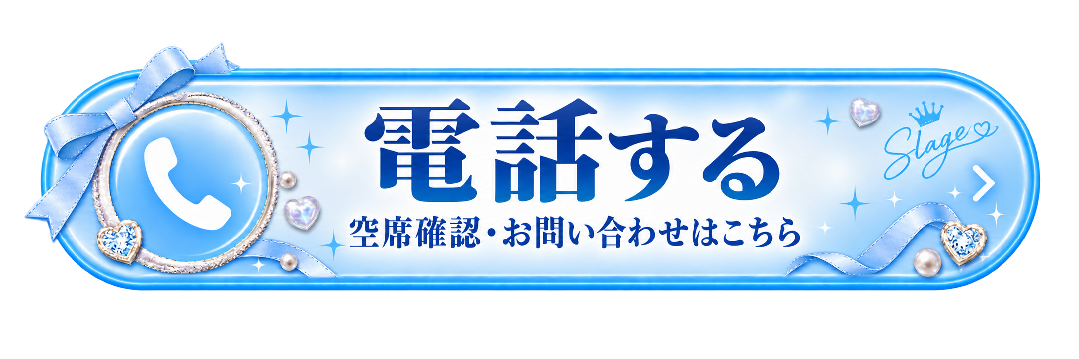 電話：空席確認・問い合わせ