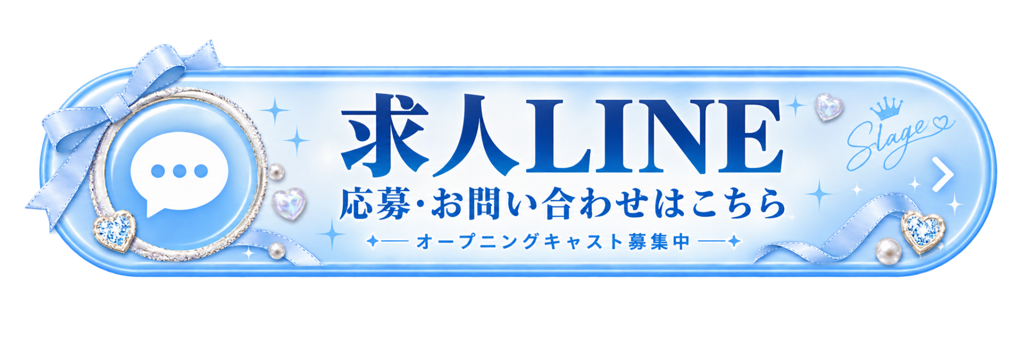 求人LINE：求人応募・問い合わせ（新しいタブで開きます）