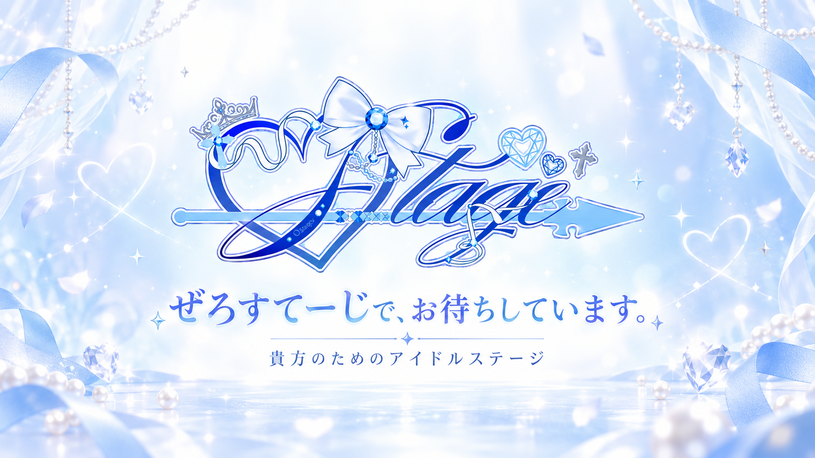 Stage。ぜろすてーじで、お待ちしています。貴方のためのアイドルステージ