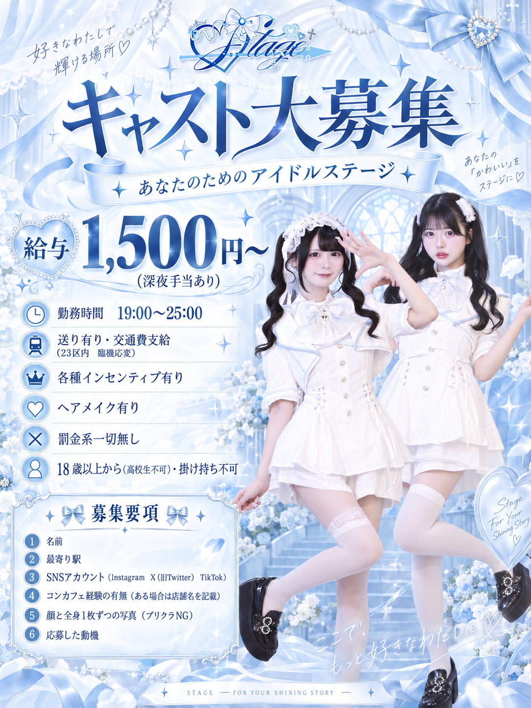 Stageのキャスト募集ビジュアル。給与・勤務条件・応募方法は続くテキストに掲載。